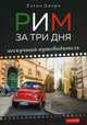 Рим за три дня. Нескучный путеводитель, Джеро Елена 