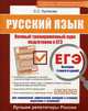 ЕГЭ. Русский язык. Полный тренировочный курс подготовки к ЕГЭ, Куликова Светлана Сергеевна 