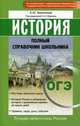 ОГЭ. История. Полный справочник школьника, Филиппова Елена Юрьевна 