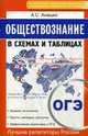 ОГЭ. Обществознание. В схемах и таблицах, Анашко Александр Сергеевич 