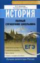 История. Полный справочник школьника. ЕГЭ ФГОС, Филиппова Елена Юрьевна 