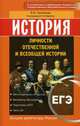 ЕГЭ. История. Личности отечественной и всеобщей истории, Филиппова Елена Юрьевна 