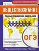 ОГЭ. Обществознание. Полный справочник школьника, Маркин Сергей Александрович 