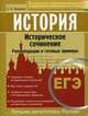 ЕГЭ. История. Историческое сочинение. Рекомендации и готовые примеры, Маркин Сергей Александрович 
