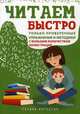 Читаем быстро. Только проверенные упражнения и методики. Учебно-методическое пособие, Королева Галина Викторовна 