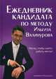 Ежедневник кандидата по методу Ильгиза Валинурова. Месяц, чтобы найти работу своей мечты!, Валинуров Ильгиз Данилович 