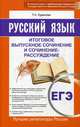 Русский язык. ЕГЭ. Итоговое выпускное сочинение и сочинение-рассуждение, Кудинова Таисия Анатольевна 