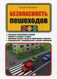 Безопасность пешеходов, Хайкевич Юрий Адольфович 