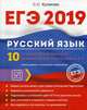 ЕГЭ 2019. Русский язык. 10 лучших тренировочных вариантов для подготовки к ЕГЭ, Куликова Светлана Сергеевна 