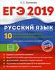 ЕГЭ 2019. Русский язык. 10 полных тренировочных вариантов для подготовки к ЕГЭ, Куликова Светлана Сергеевна 