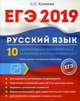 ЕГЭ 2019. Русский язык. 10 эффективных тренировочных вариантов для подготовки к ЕГЭ, Куликова Светлана Сергеевна 