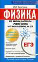 Физика. Все законы и формулы средней школы и их использование на ЕГЭ, Касаткина Ирина Леонидовна 