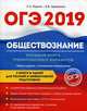 ОГЭ-2019. Обществознание. Большая книга тренировочных вариантов, Маркин Сергей Александрович, Завражина Кристина Владимировна 