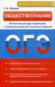 Обществознание. ОГЭ. Интенсивный курс подготовки с разбором реальных тестовых заданий, Маркин Сергей Александрович 