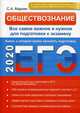 ЕГЭ-2020. Обществознание. Все самое важное и нужное для подготовки к экзамену. Книга, с которой нужно начинать подготовку, Маркин Сергей Александрович 