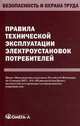 Правила технической эксплуатации электроустановок потребителей, 