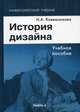 История дизайна: Учебное пособие. 6-е изд., стер, Ковешникова Н.А. 