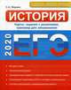 ЕГЭ-2020. История. Карты: задания с решениями, тренажер для запоминания, Маркин Сергей Александрович 
