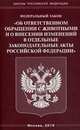 Федеральный закон "Об ответственном обращении с животными и о внесении изменений в отдельные законодательные акты Российской Федерации", 