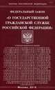 Федеральный закон "О государственной гражданской службе Российской Федерации", 