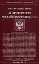 Федеральный закон "О прокуратуре Российской Федерации", 