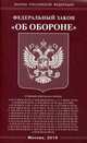 Федеральный закон "Об обороне", 