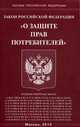 Закон Российской Федерации "О защите прав потребителей", 