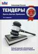 Тендеры. Просто. Быстро. Прибыльно. Самый верный и бесплатный вид продаж для вашего бизнеса, Гуськов Александр Геннадьевич 