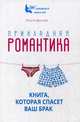 Прикладная романтика. Книга, которая спасет ваш брак, Агарунова Яна Наумовна 