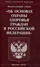 Федеральный закон "Об основах охраны здоровья граждан в Российской Федерации", 