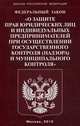 Федеральный закон "О защите прав юридических лиц и индивидуальных предпринимателей при осуществлении государственного контроля (надзора) муниципального контроля", 