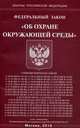 Федеральный закон "Об охране окружающей среды", 