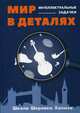 Мир в деталях. Интеллектуальные задачки, Савченко М. 