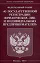 Федеральный закон "О государственной регистрации юридических лиц и индивидуальных предпринимателей", 