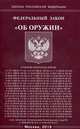 Федеральный закон "Об оружии", 