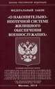 Федеральный закон "О накопительно-ипотечной системе жилищного обеспечения военнослужащих", 