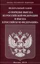 Федеральный закон "О порядке выезда из Российской Федерации и въезда в Российскую Федерацию", 