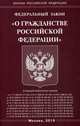 Федеральный закон "О гражданстве Российской Федерации", 