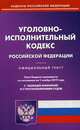 Уголовно-исполнительный кодекс Российской Федерации. По состоянию на 1 ноября 2019 года. С таблицей изменений и с постановлениями судов, 