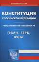 Конституция РФ. Гимн РФ. Герб РФ. Флаг РФ, 