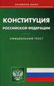 Конституция РФ, 