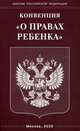 Конвенция "О правах ребенка", 
