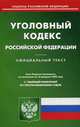 Уголовный кодекс Российской Федерации. По состоянию на 10 февраля 2020 года. С таблицей изменений и с постановлениями судов, 
