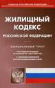 Жилищный кодекс Российской Федерации. По состоянию на 1 марта 2020 года. С таблицей изменений и с постановлениями судов, 