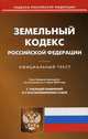 Земельный кодекс Российской Федерации. По состоянию на 1 марта 2020 года. С таблицей изменений и с постановлениями судов, 