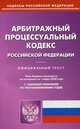 Арбитражный процессуальный кодекс Российской Федерации. По состоянию на 1 марта 2020 года. С таблицей изменений и с постановлениями судов, 