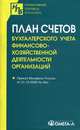 План счетов бухгалтерского учета финансово-хозяйственной деятельности организаций, 