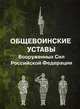 Общевоинские уставы Вооруженных Сил РФ (пер.), 