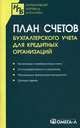 План счетов бухгалтерского учета для кредитных организаций, 