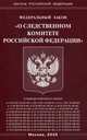 Федеральный закон "О Следственном комитете Российской Федерации", 